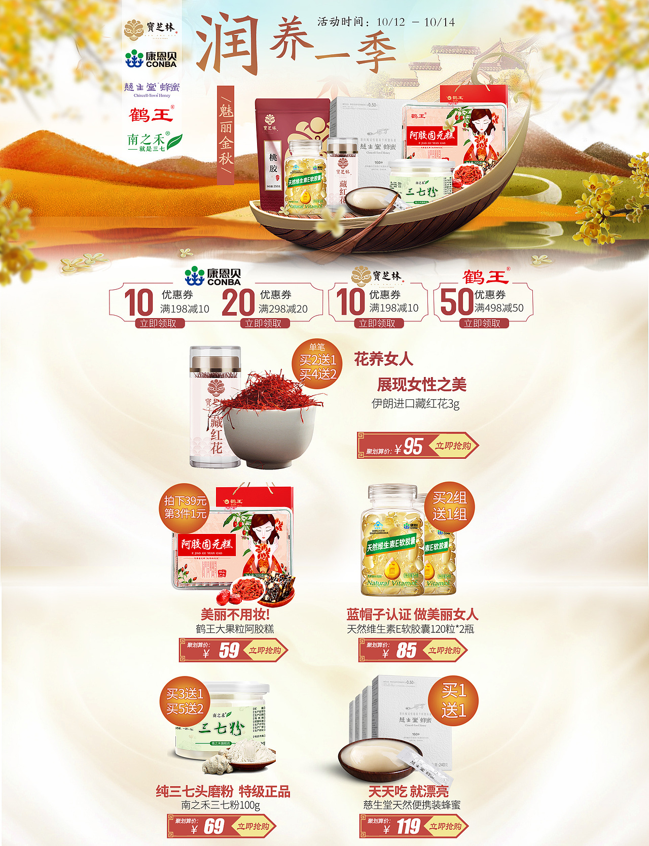 宝芝林秋季主题团页面（图ZOTM0NjExNDg=） - 品牌 - 站酷设计师ZEVeNe原创素材 - 站酷ZCOOL