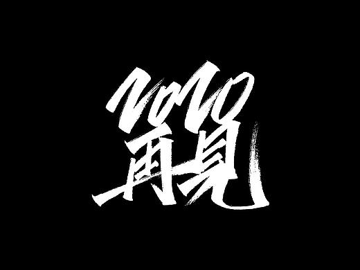 2019秀丽笔手写字体年终总结