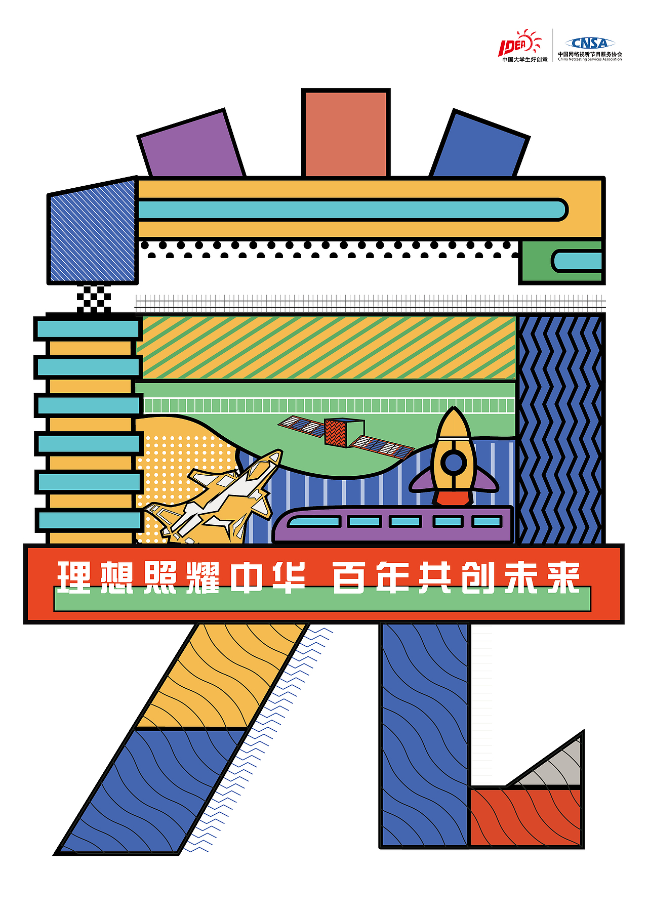 建党100周年创意字体海报设计