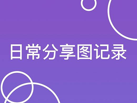 一天一张分享图