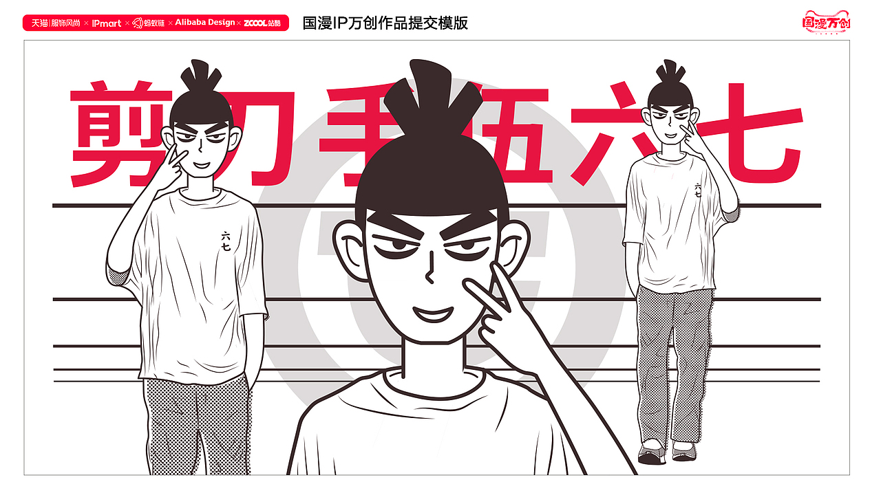 国漫万创-剪刀手伍六七（图ZMjcxNDUxNjky） - IP形象 - 站酷设计师wwh3原创素材 - 站酷ZCOOL
