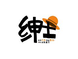 紳士終歸要放得下