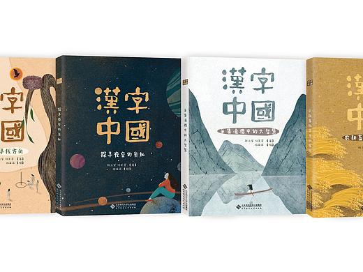 《汉字中国》系列绘本封面设计