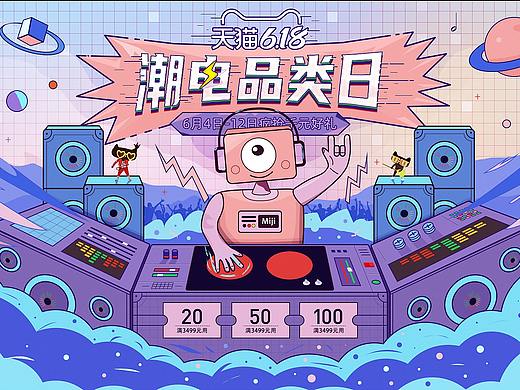 天猫618第一波开门红、第二波潮电品类日页面