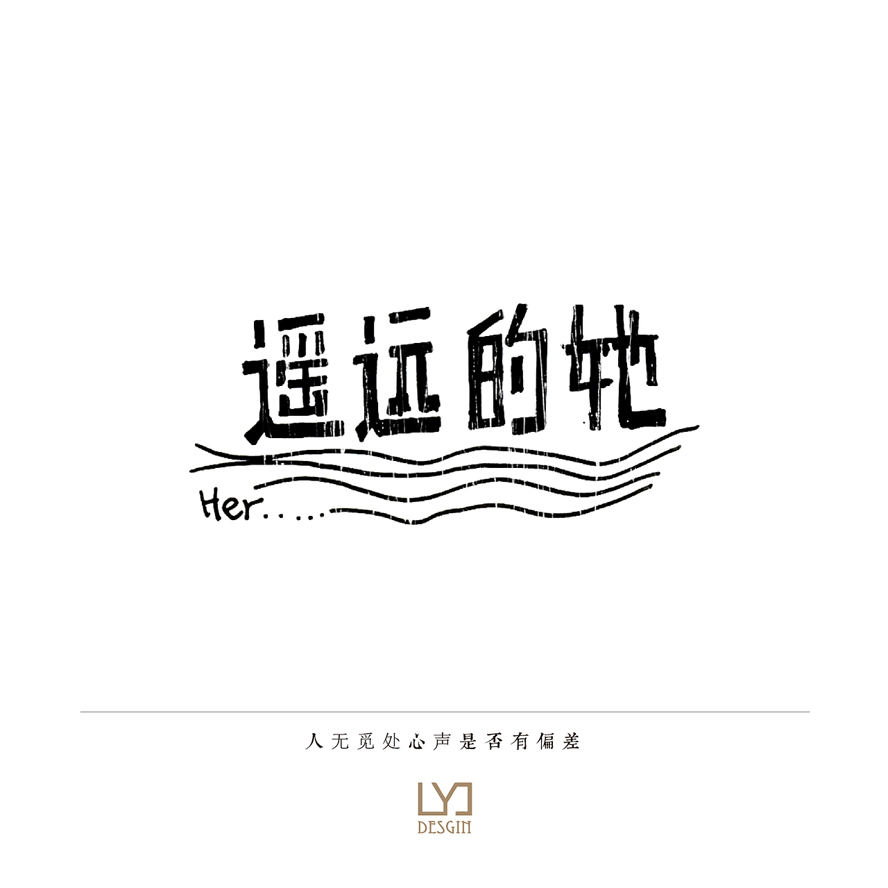 字练(图ZODgzODE2NDg=) - 字体/字形 - 站酷设计师Jane_JJ原创素材 - 站酷ZCOOL