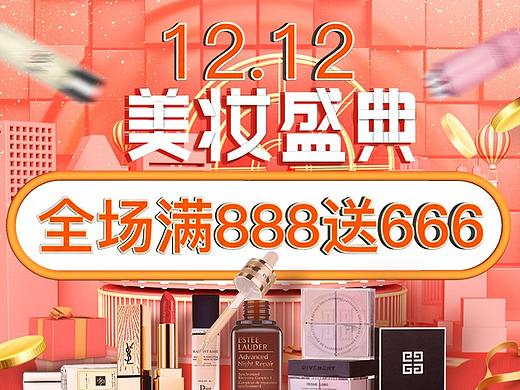 双12美妆盛典