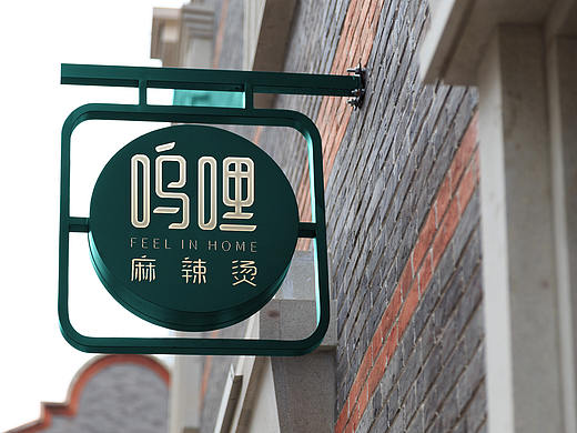 呜哩麻辣烫 美食品牌LOGO设计