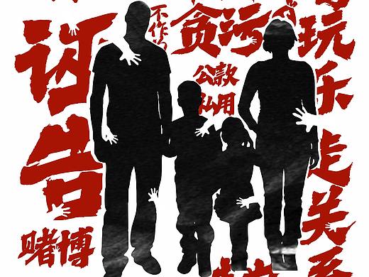 清廉海报 
