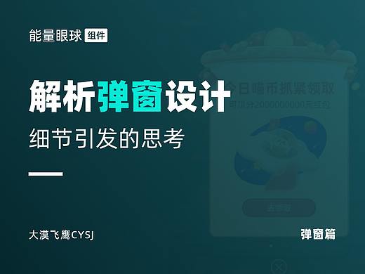 弹窗篇 | 如何弹、什么时候弹？你需要知道的弹窗设计原则！