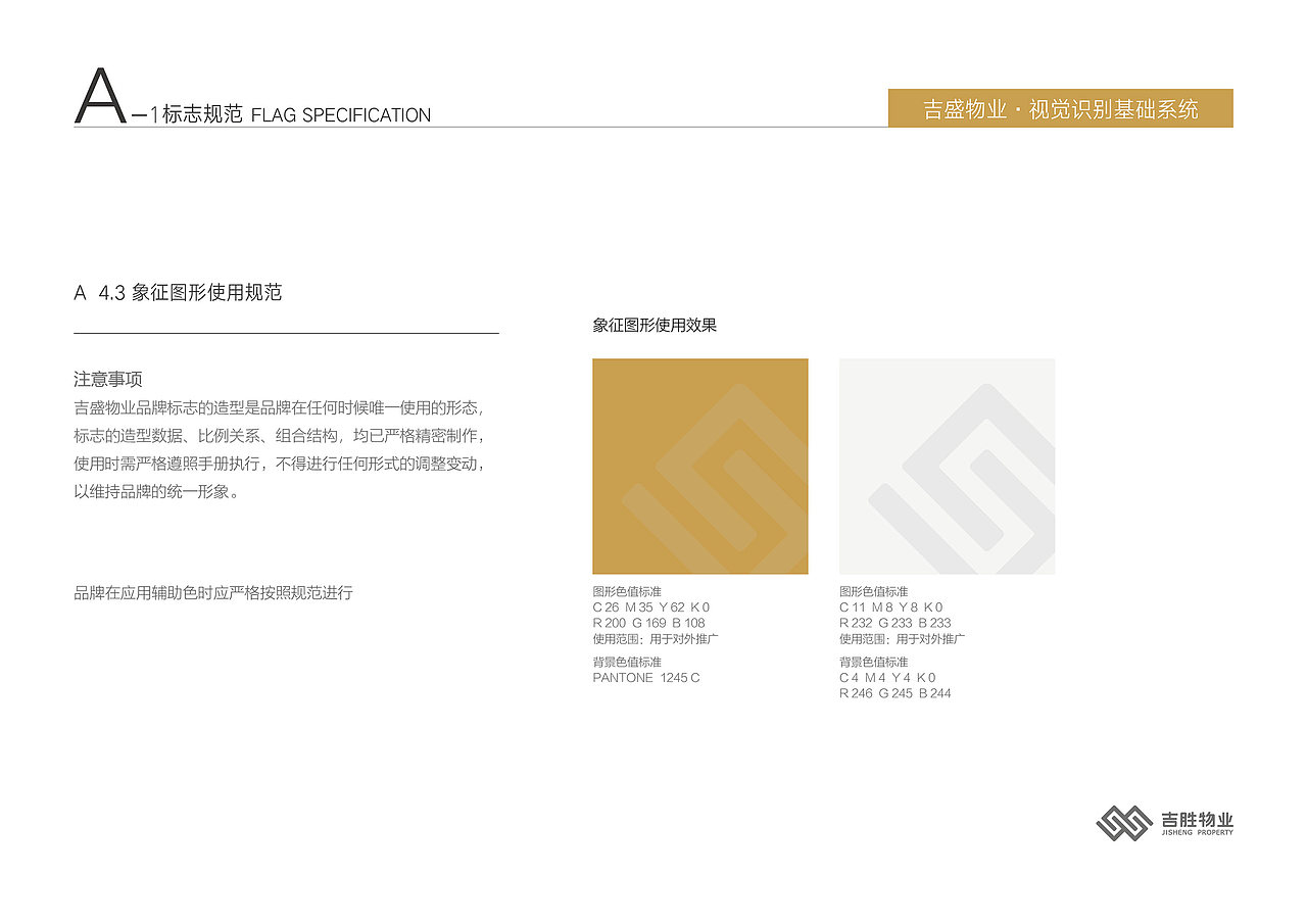 深圳吉盛物业品牌VI基础规范设计