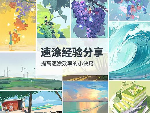 一小时速涂经验总结分享