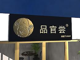 3D效果图 － 小吃店铺