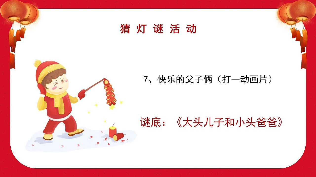 正月十五欢喜闹元宵猜灯谜会活动策划PPT模板（图ZMjg1NjEzNjMy） - PPT/Keynote - 站酷设计师哎呦喂0102原创素材 - 站酷ZCOOL