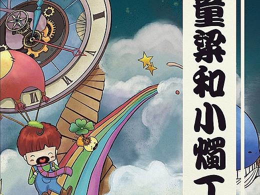 《童梁与小烛丁》个人原创绘本作品（个人主页-ZNjE5MTIzODQ=） - 短篇/格漫 - 站酷设计师叶迦原创素材 - 站酷ZCOOL
