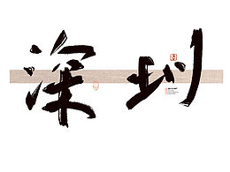 想看哪个手写城市留言给我