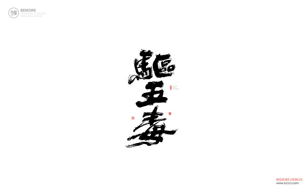 书法字体设计-白墨广告-黄陵野鹤-3月商业作品整理（图ZMTExNjM5MzUy） - 字体/字形 - 站酷设计师黄陵野鹤原创素材 - 站酷ZCOOL