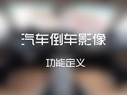 张小永-汽车倒车影像功能定义