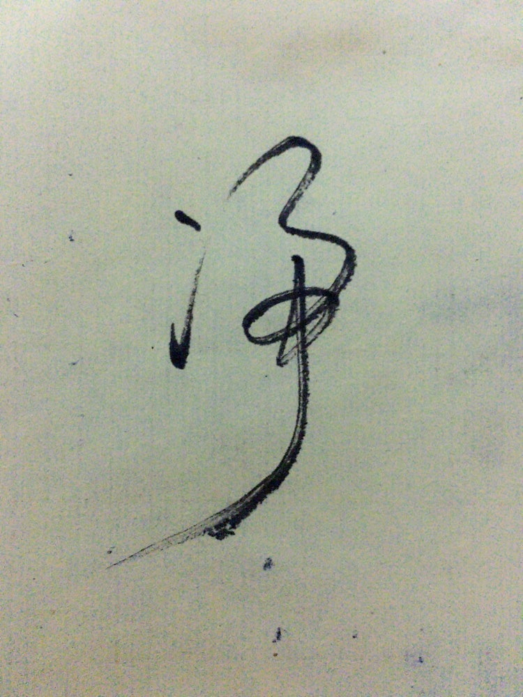 日常习字（图ZMTQ5MzYwMjky） - 书法 - 站酷设计师andy_1223原创素材 - 站酷ZCOOL