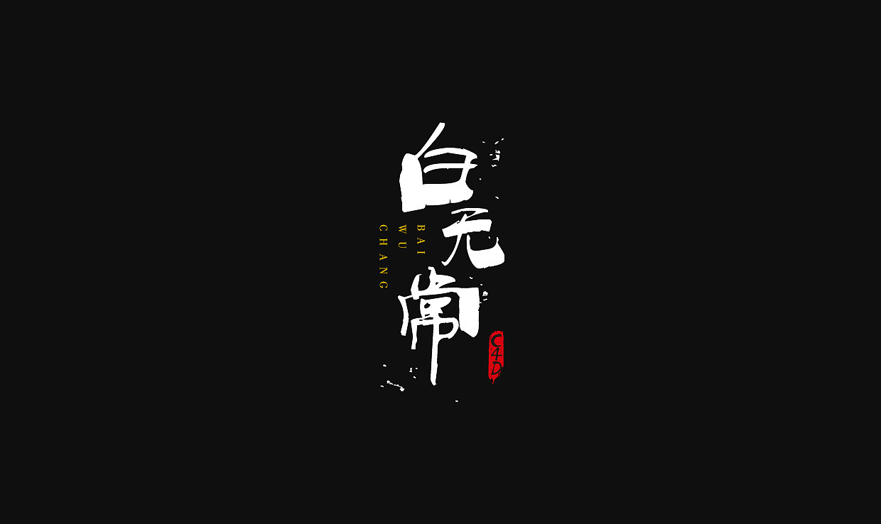 近期LOGO字体整理（图ZOTEwNjc1OTI=） - Logo - 站酷设计师土小豆原创素材 - 站酷ZCOOL