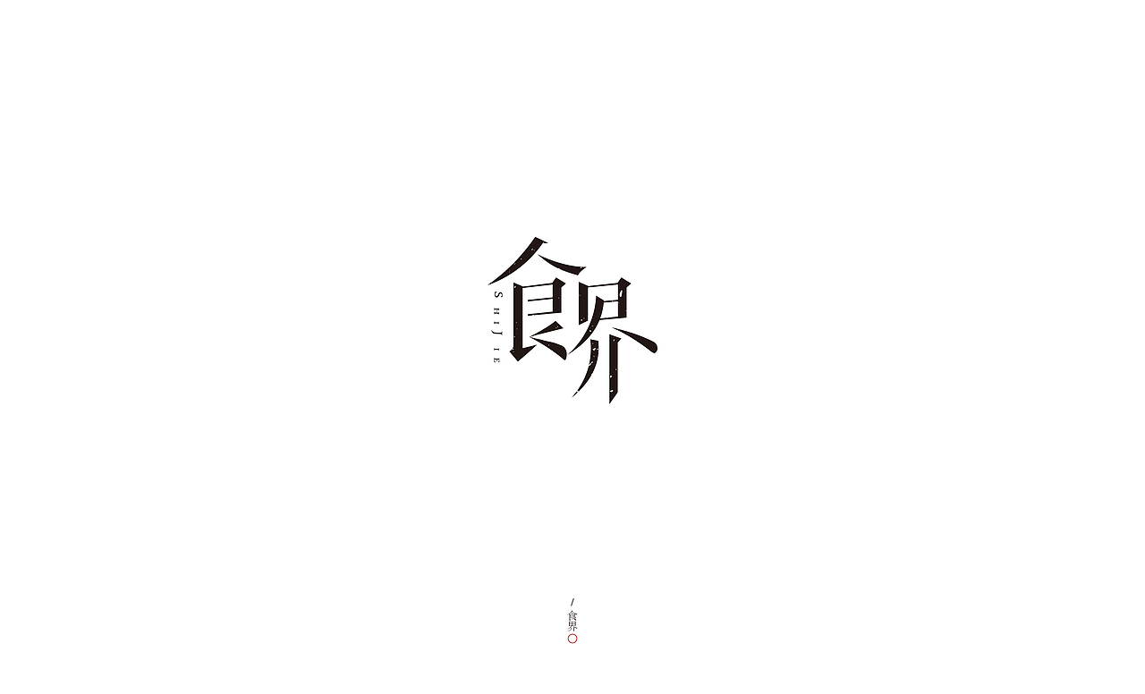 Joesign-16（图ZMTE3NTI2MzAw） - Logo - 站酷设计师醉马不由缰原创素材 - 站酷ZCOOL