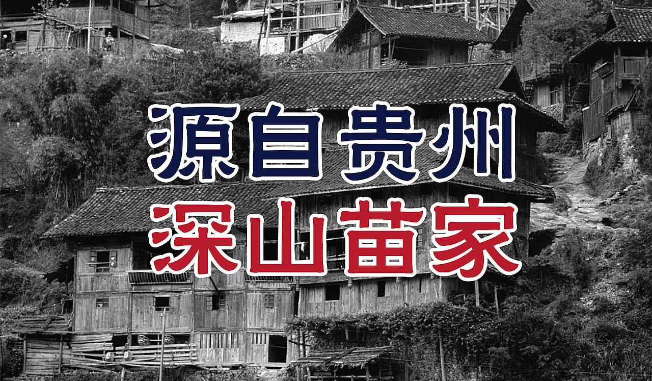 友黔部落苗族酸汤鱼—酸出健康来(图ZMTM3NTkxNDAw) - 品牌 - 站酷设计师比高创意原创素材 - 站酷ZCOOL