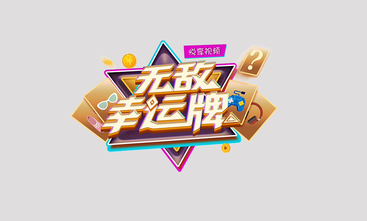 一大波logo整理，绳命辣么精彩（图ZMTYzMDA2NzYw） - Logo - 站酷设计师子非虫pog原创素材 - 站酷ZCOOL