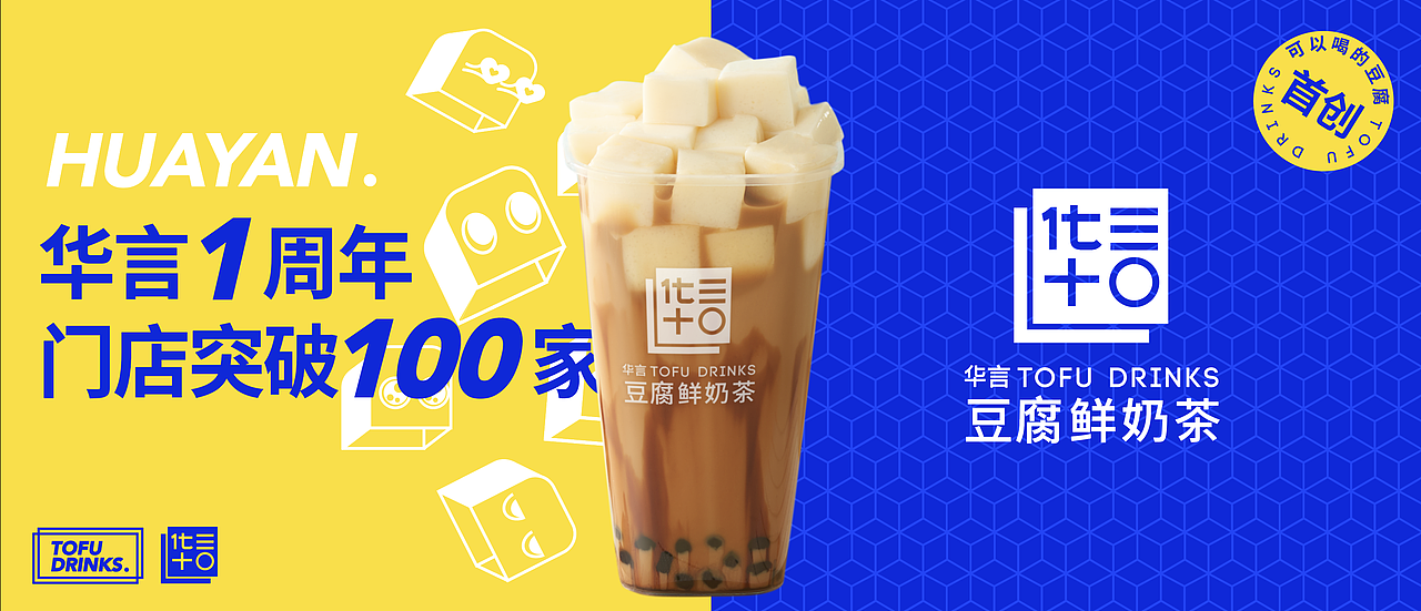 又异×华言豆腐鲜奶茶 | 茶饮品牌vi设计