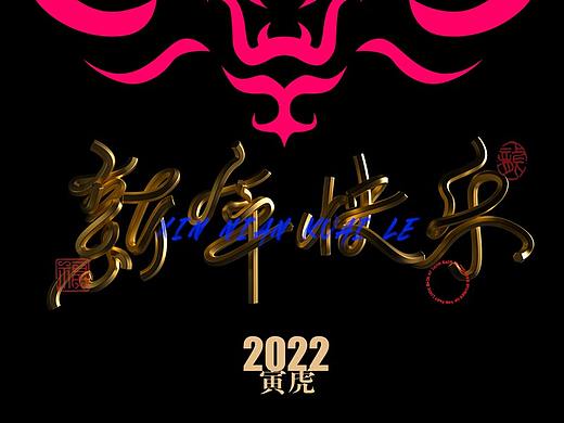 2022虎年-一些字体