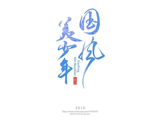 8月下旬 书法商写 书法定制 书法LOGO