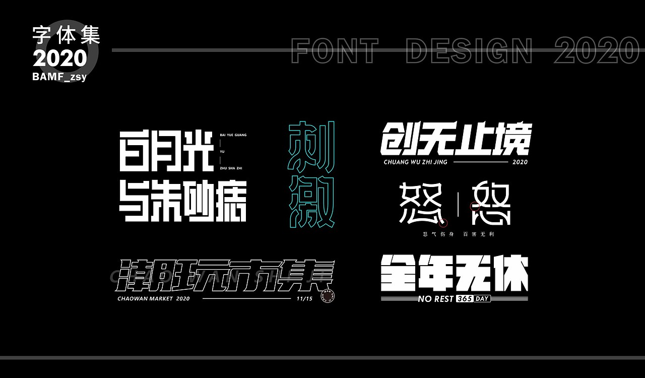 2020 - 字体作品集