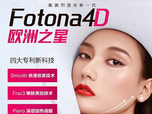 欧洲之星fotona 4d医美专题