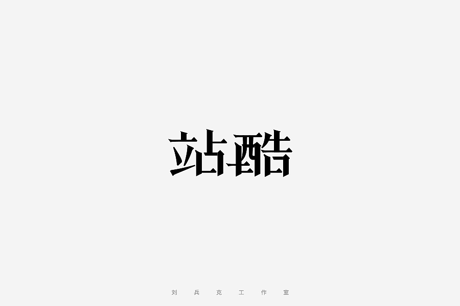 百变站酷(图ZNzMzMjA4NDA=) - 字体/字形 - 站酷设计师刘兵克原创素材 - 站酷ZCOOL