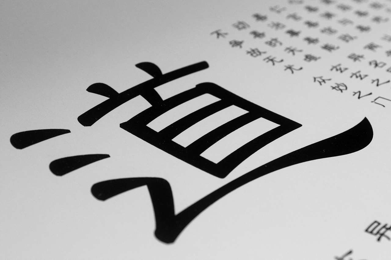 《和图和隶》隶书探索 和图品牌设计