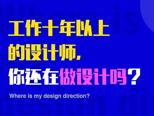工作十年以上的设计师,你还在做设计吗?