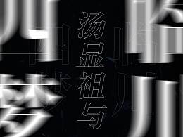 临川四梦
