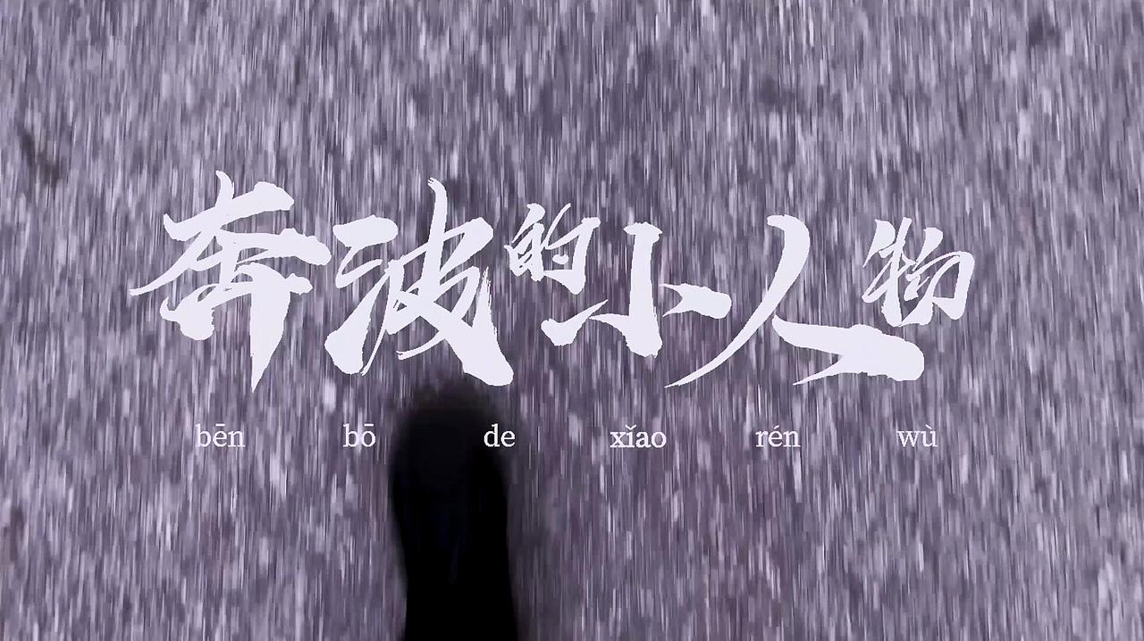 片头练习-奔波的小人物