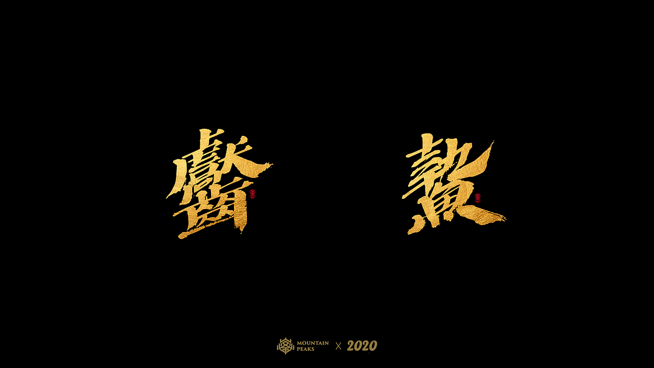 奇妙的【生僻字】