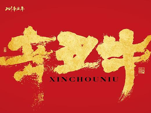 2021 · 辛丑年