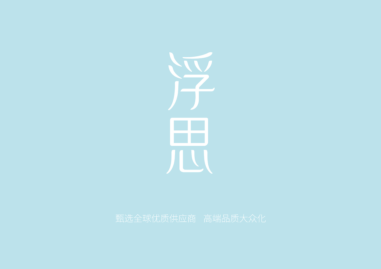 浮思×晨邦创意 加厚可冲散湿厕纸巾 (已商用)