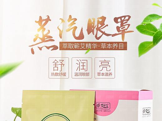 蒸汽眼罩详情页设计 艾草蕲艾 化妆品详情页 爆款打造（个人主页-ZMjk3OTEyMzI=） - 电商 - 站酷设计师carrier暖原创素材 - 站酷ZCOOL