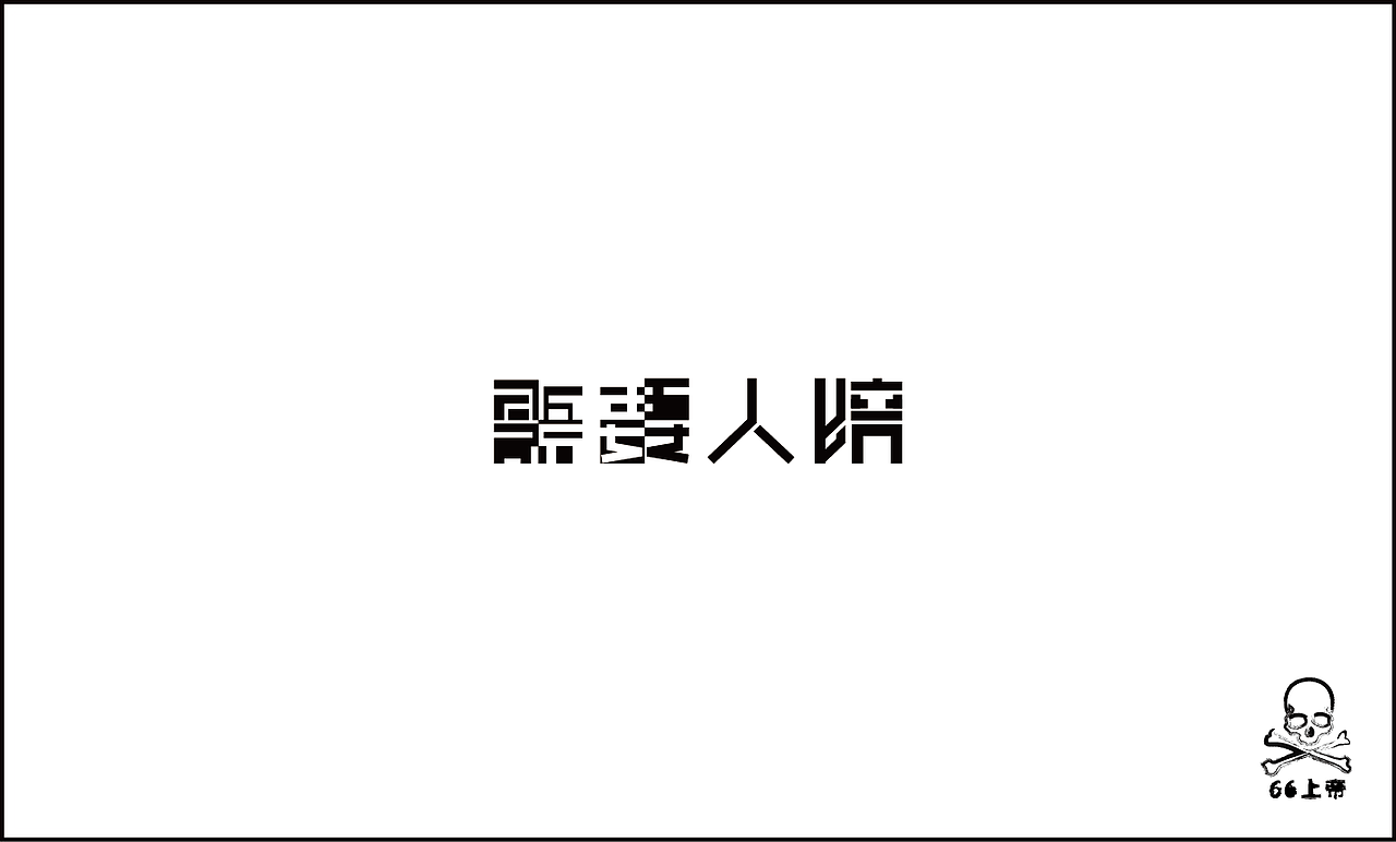 相信总有一首歌是你喜欢的！（第二波）（图ZODI2ODE4OA==） - 字体/字形 - 站酷设计师66上帝原创素材 - 站酷ZCOOL