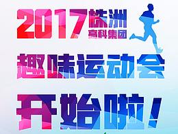 運(yùn)動(dòng)會(huì)