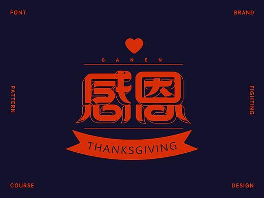感恩-字体设计教程   
