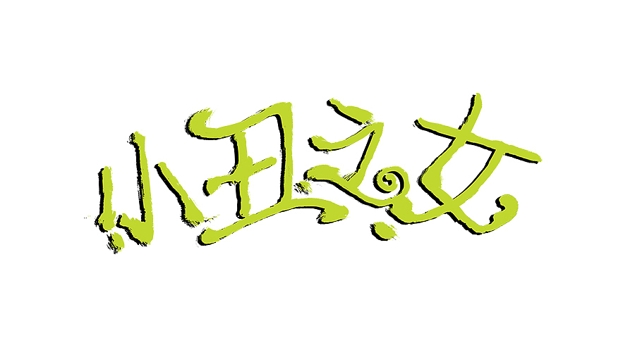 漫画字体练习（图ZMzU1OTY1NzI=） - 字体/字形 - 站酷设计师蓝岚露原创素材 - 站酷ZCOOL