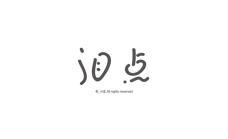 2016电商活动专题字体精选合集(图ZNjc1MzQ2MzI=) - 字体/字形 - 站酷设计师庄开向原创素材 - 站酷ZCOOL