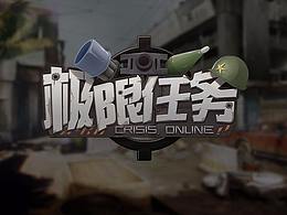 极限任务