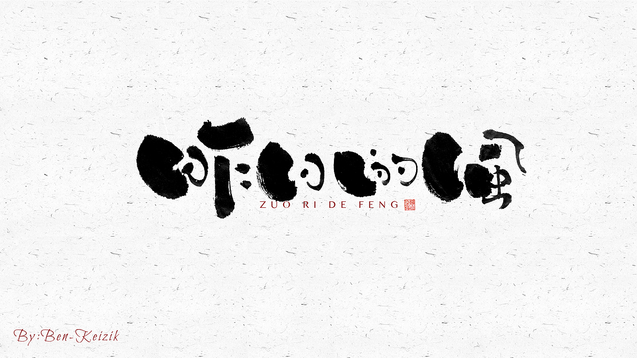 自言字语 —— 一组手写毛笔字（图ZMjY2NjczMDQw） - 字体/字形 - 站酷设计师祺壹原创素材 - 站酷ZCOOL