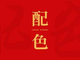配色