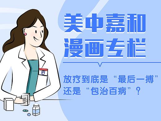 条漫| 放疗到底是“最后一搏”还是“包治百病”？