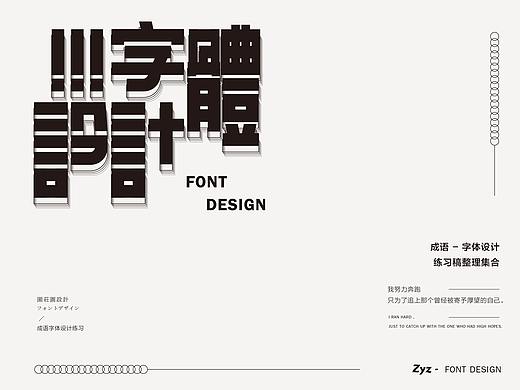 字体设计 — 成语接龙（二）